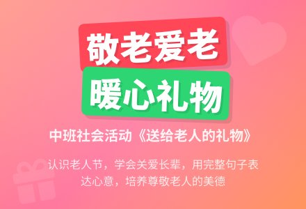 幼儿园中班教案《送给老人的礼物》含反思-幼师课件网