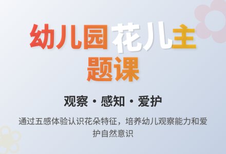 幼儿园中班教案《花儿真美丽》含反思-幼师课件网