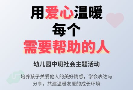 幼儿园中班教案《需要帮助的人》-幼师课件网