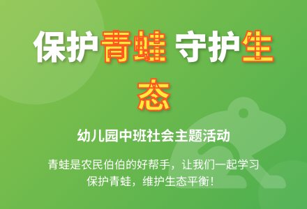 幼儿园中班教案《保护青蛙》含反思-幼师课件网