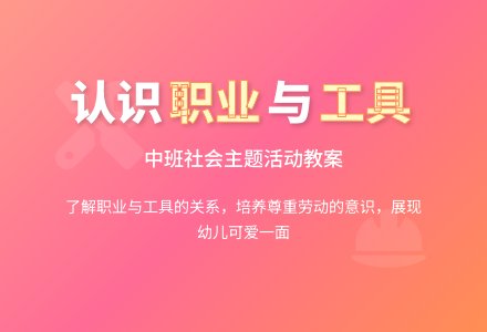 幼儿园中班教案《各行各业与工具》含反思-幼师课件网