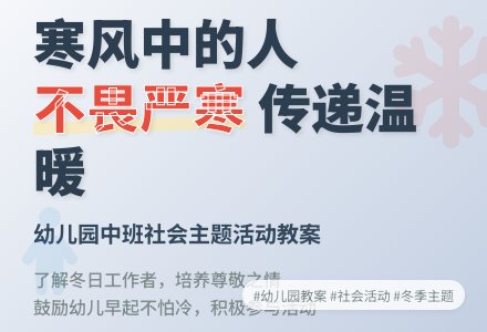 幼儿园中班教案《寒风中的人》-幼师课件网