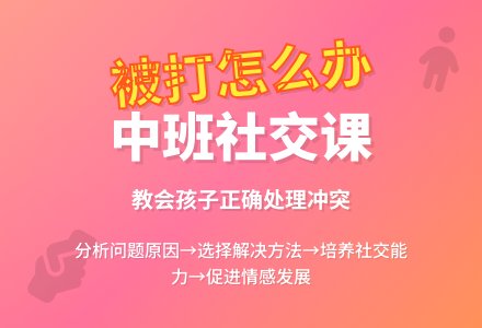 幼儿园中班教案《自己被别人打了怎么办》-幼师课件网