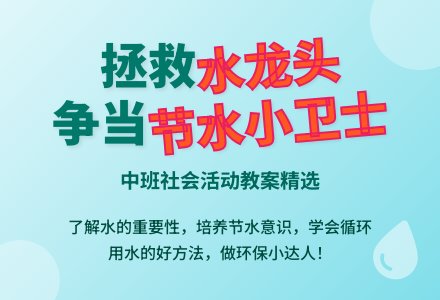 幼儿园中班教案《水龙头哭了》含反思-幼师课件网