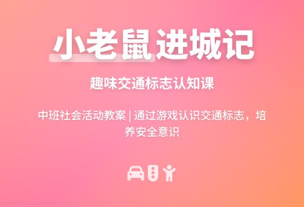 幼儿园中班教案《小老鼠进城》含反思-幼师课件网