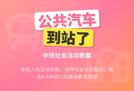 幼儿园中班教案《公共汽车到站了》含反思-幼师课件网