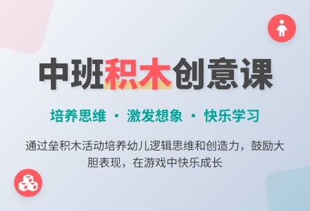 幼儿园中班教案《垒积木》含反思-幼师课件网