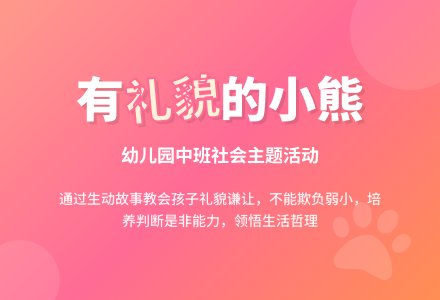 幼儿园中班教案《有礼貌的小熊》-幼师课件网