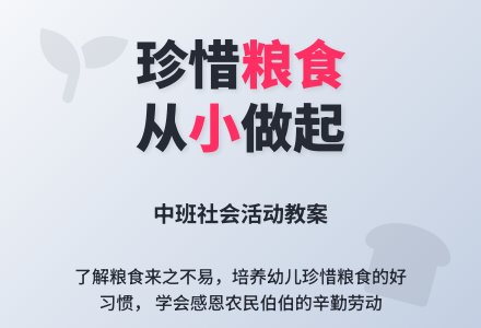 幼儿园中班教案《不浪费粮食》含反思-幼师课件网