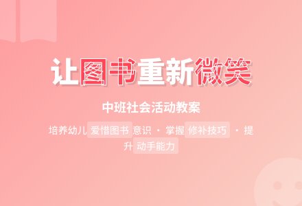 幼儿园中班教案《图书笑了》含反思-幼师课件网