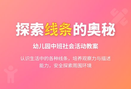 幼儿园中班教案《线条捉迷藏》-幼师课件网