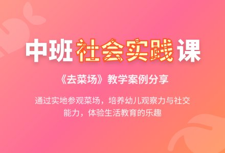 幼儿园中班教案《去菜场》含反思-幼师课件网