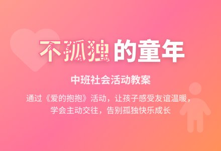 幼儿园中班教案《我不愿意孤独》-幼师课件网