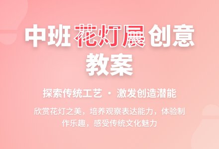 幼儿园中班教案《花灯展》-幼师课件网