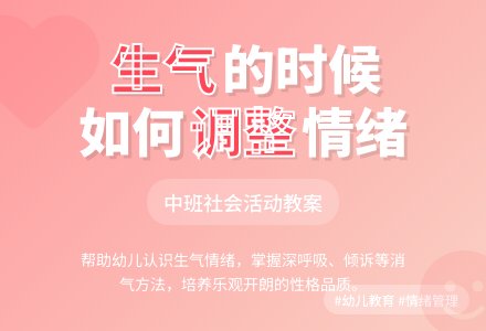 幼儿园中班教案《生气的时候》含反思-幼师课件网