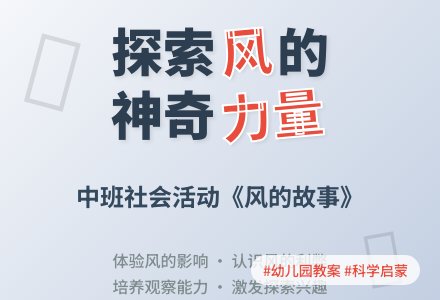 幼儿园大班教案《风的故事》-幼师课件网