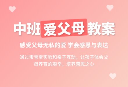 幼儿园中班教案《爱父母》含反思-幼师课件网