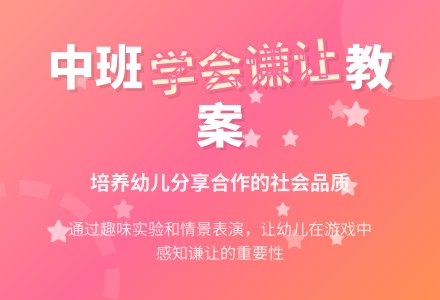 幼儿园中班教案《学会谦让》含反思-幼师课件网