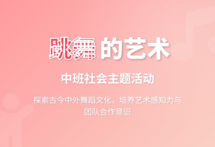 幼儿园中班教案《我们来跳舞》-幼师课件网