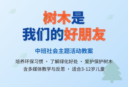 幼儿园中班教案《树木我们的好朋友》含反思-幼师课件网