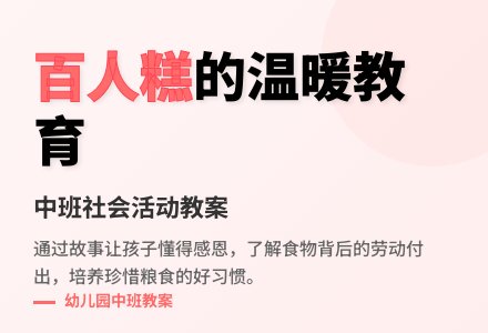 幼儿园中班教案《百人糕》-幼师课件网