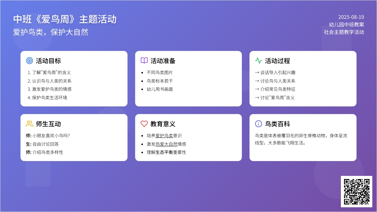 幼儿园中班教案《爱鸟周》