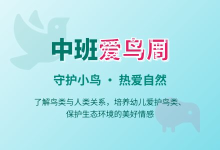 幼儿园中班教案《爱鸟周》-幼师课件网