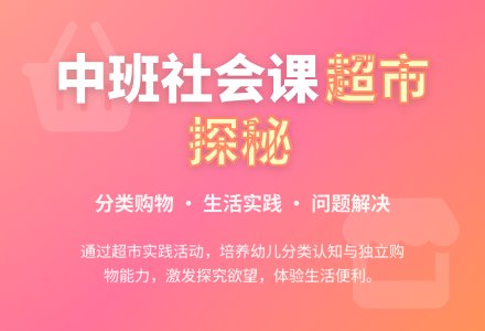 幼儿园中班教案《超市真方便》-幼师课件网