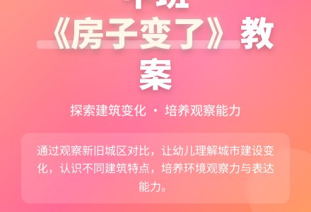 幼儿园中班教案《房子变了》含反思-幼师课件网