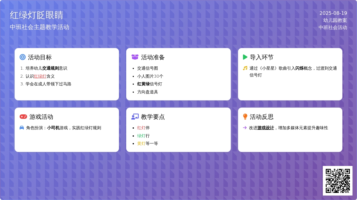 幼儿园中班教案《红绿灯眨眼睛》含反思