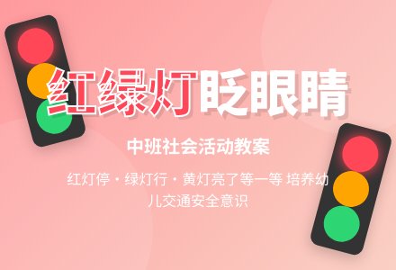 幼儿园中班教案《红绿灯眨眼睛》含反思-幼师课件网