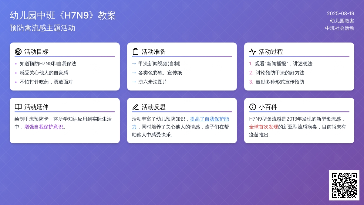 幼儿园中班教案《h7n9》含反思