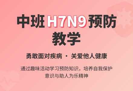 幼儿园中班教案《h7n9》含反思-幼师课件网