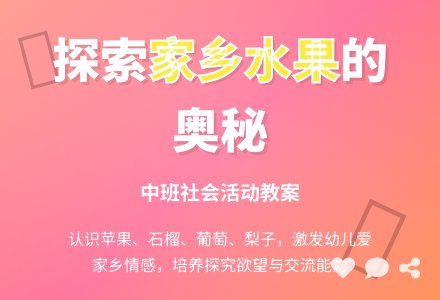 幼儿园中班教案《家乡的水果》含反思-幼师课件网