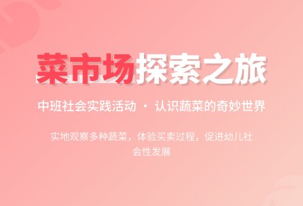 幼儿园中班教案《参观菜市场》含反思-幼师课件网