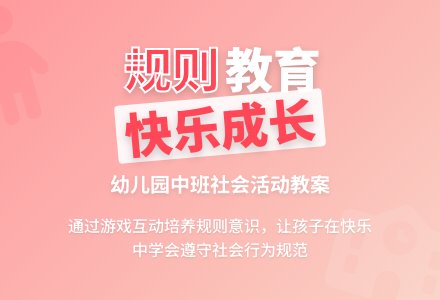 幼儿园中班教案《规则》含反思-幼师课件网