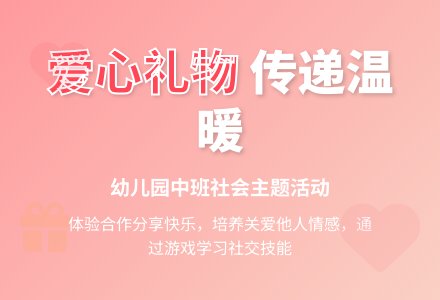 幼儿园中班教案《爱心礼物》-幼师课件网