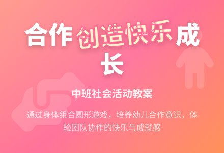 幼儿园中班教案《合作的快乐》含反思-幼师课件网