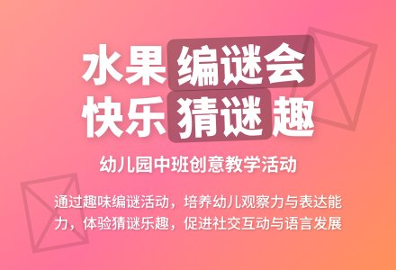 幼儿园中班教案《水果编谜会》含反思-幼师课件网