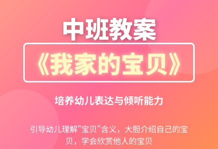 幼儿园中班教案《我家的宝贝》含反思-幼师课件网