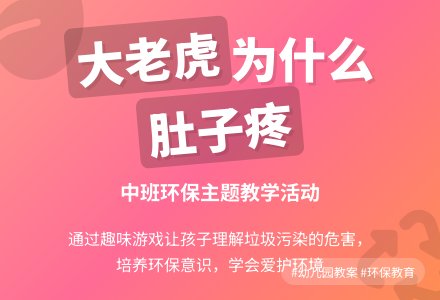幼儿园中班教案《大老虎为什么肚子疼》含反思-幼师课件网