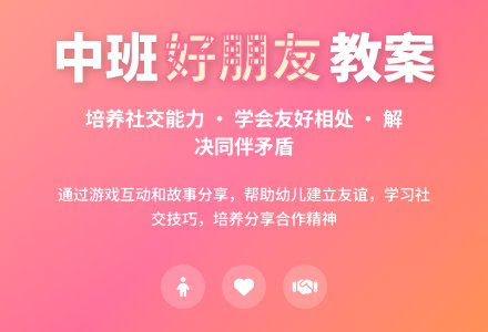 幼儿园中班教案《好朋友》含反思-幼师课件网