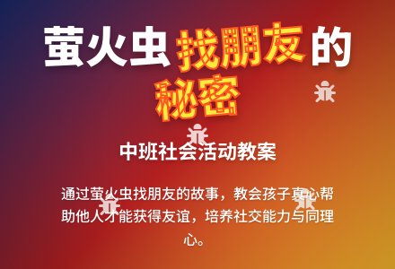 幼儿园中班教案《萤火虫找朋友》含反思-幼师课件网