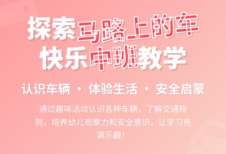 幼儿园中班教案《马路上的车》含反思-幼师课件网