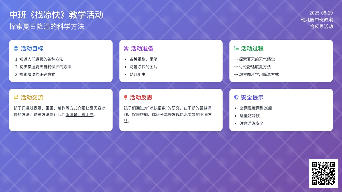 幼儿园中班教案《找凉快》含反思
