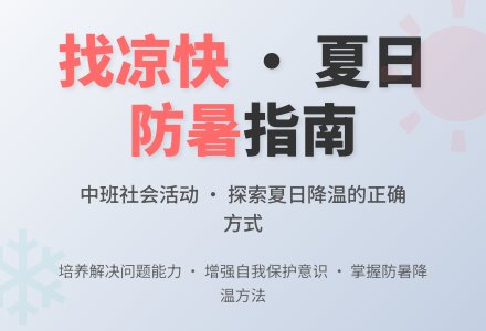 幼儿园中班教案《找凉快》含反思-幼师课件网