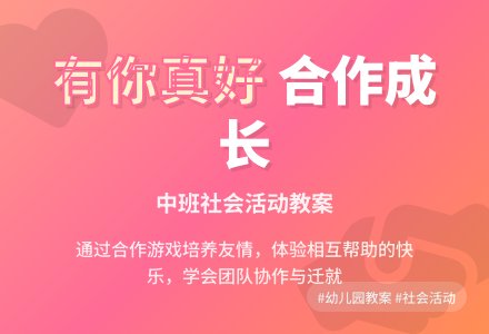 幼儿园中班教案《有你真好》含反思-幼师课件网