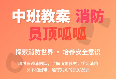 幼儿园中班教案《消防员顶呱呱》含反思-幼师课件网