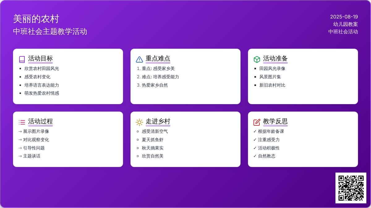 幼儿园中班教案《美丽的农村》含反思