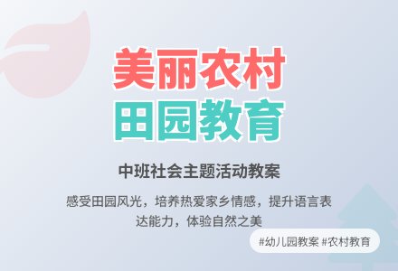 幼儿园中班教案《美丽的农村》含反思-幼师课件网